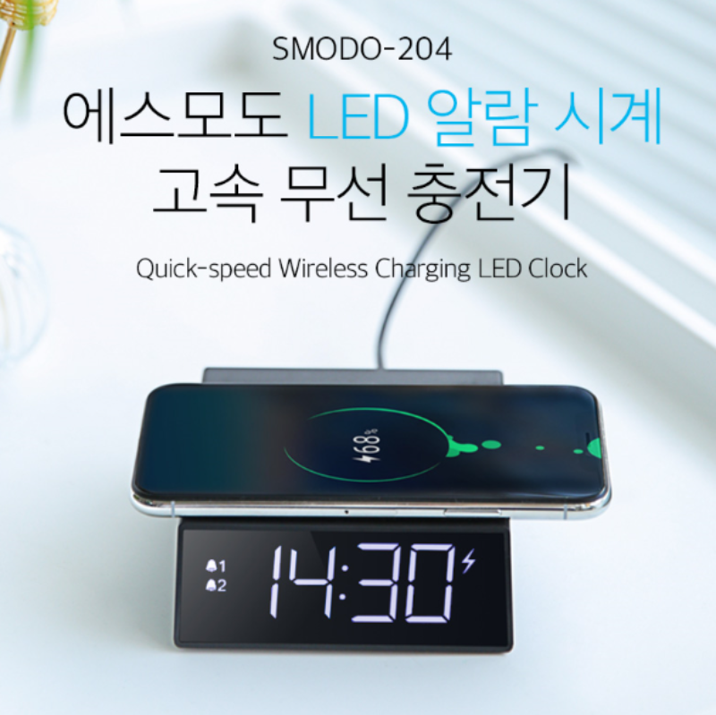 [SMODO-204]고속 무선 충전 LED 알람 시계