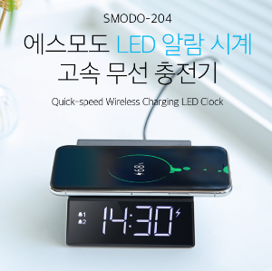 [SMODO-204]고속무선충전 LED시계
