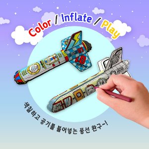 파티행사용품 DIY 색칠 풍선 만들기 대형 비행기 로켓 선택