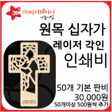 원목십자가 레이저각인 인쇄비_기본판비 30,000원